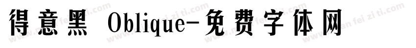 得意黑 Oblique字体转换